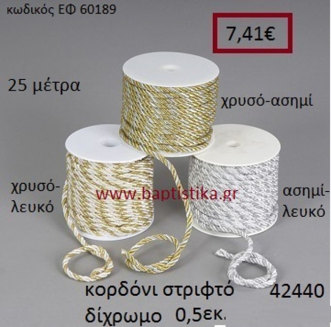 ΚΟΡΔΟΝΙ ΣΤΡΙΦΤΟ 25 μέτρων 0.5εκ. για μπομπονιέρες-αμπαλάζ ΕΦ-60189