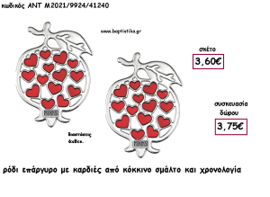 ΡΟΔΙ ΕΠΑΡΓΥΡΟ ΜΕ ΚΑΡΔΙΕΣ ΑΠΟ ΚΟΚΚΙΝΟ ΣΜΑΛΤΟ ΚΑΙ ΧΡΟΝΟΛΟΓΙΑ για γούρι - δώρο ΑΝΤ-Μ2021/9924/41240 3.75€!!!!