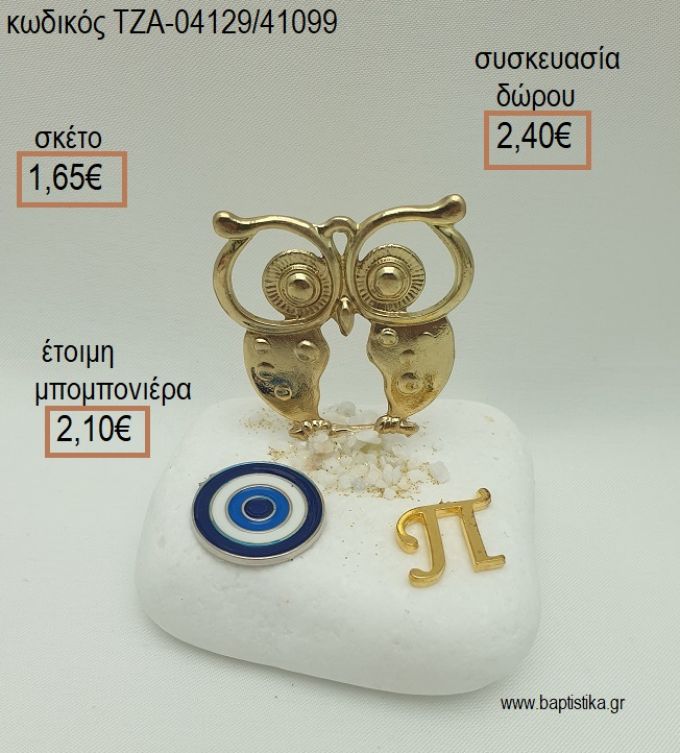 ΚΟΥΚΟΥΒΑΓΙΑ ΕΠΙΧΡΥΣΗ ΜΑΤΑΚΙ ΚΑΙ ΜΟΝΟΓΡΑΜΜΑ ΕΠΙΧΡΥΣΟ ΣΕ ΒΟΤΣΑΛΟ για μπομπονιέρες - δώρα πάρτυ - εορτών  - γέννησης - γούρια - φτιάξτο μόνος σου ΤΖΑ-04129/41099 1.65€!!!