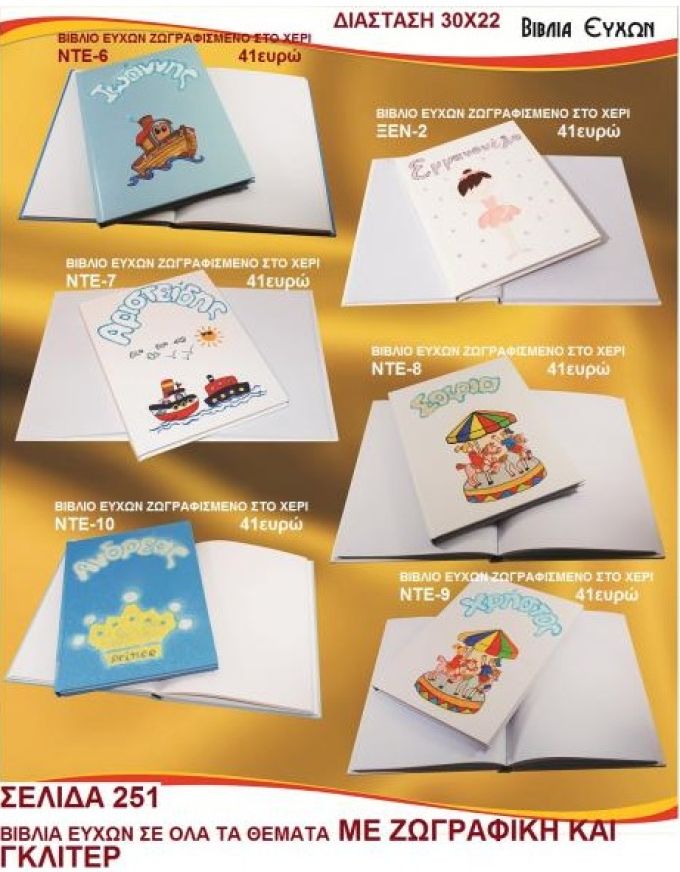 ΣΕΛΙΔΑ 251 ΒΙΒΛΙΑ ΕΥΧΩΝ ΣΤΕΜΑ-ΜΠΑΛΑΡΙΝΑ-ΚΑΡΟΥΖΕΛ-ΚΑΡΑΒΙ