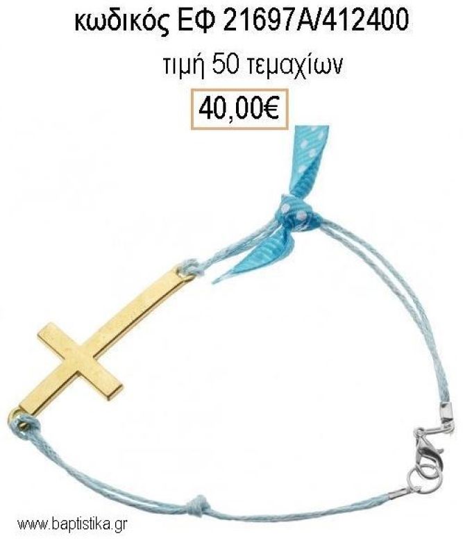 ΜΑΡΤΥΡΙΚΟ ΒΑΠΤΙΣΗΣ ΒΡΑΧΙΟΛΙ ΜΕ ΜΕΓΑΛΟ ΜΕΤΑΛΛΙΚΟ ΣΤΑΥΡΟ ΕΠΙΧΡΥΣΟ ΕΦ-21697Α/412400 40.00€!!!