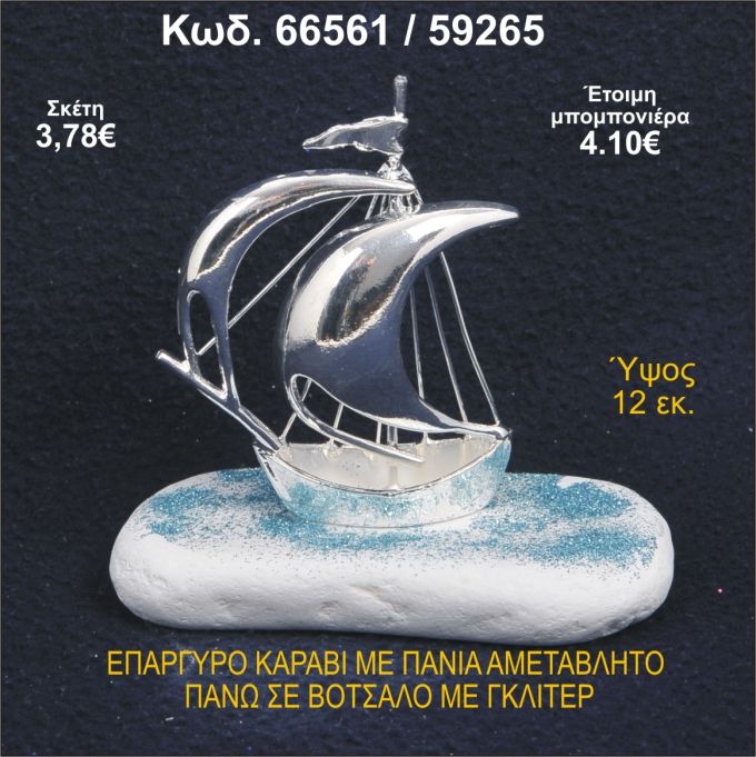 ΚΑΡΑΒΙ ΕΠΑΡΓΥΡΟ ΜΕ ΠΑΝΙΑ ΜΕ ΓΚΛΙΤΕΡ ΜΠΟΜΠΟΝΙΕΡΑ - ΔΩΡΟ 66561/59265