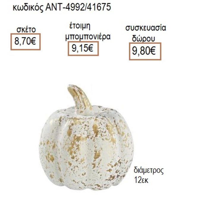 ΚΟΛΟΚΥΘΑ ΚΕΡΑΜΙΚΗ ΜΙΚΡΗ ΛΕΥΚΟ ΧΡΥΣΟ ΧΡΩΜΑ