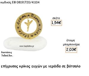 ΝΕΡΑΙΔΑ ΚΡΕΜΑΣΤΗ ΣΕ ΚΡΙΚΟ ΕΥΧΩΝ ΕΠΙΧΡΥΣΑ ΓΙΑ ΜΠΟΜΠΟΝΙΕΡΕΣ ΒΑΠΤΙΣΗΣ ΕΦ 08191720/41104