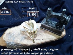 ΡΑΠΤΟΜΗΧΑΝΗ ΚΕΡΑΜΙΚΗ,ΚΛΑΔΙ ΕΛΙΑΣ ΕΠΙΧΡΥΣΟ ΜΕ ΛΕΥΚΟ ΒΟΤΣΑΛΟ ΣΕ ΞΥΛΟ ΚΟΡΜΟΥ ΓΙΑ ΜΠΟΜΠΟΝΙΕΡΕΣ ΓΑΜΟΥ ΤΖΑ 68021/17245