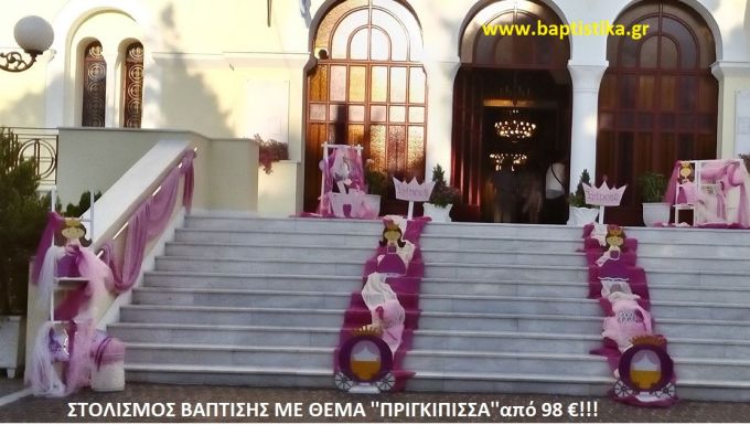ΠΡΙΓΚΗΠΙΣΣΑ ΣΤΟΛΙΣΜΟΣ ΒΑΠΤΙΣΗΣ από 98 €!!! ΣΤΟΛ-162