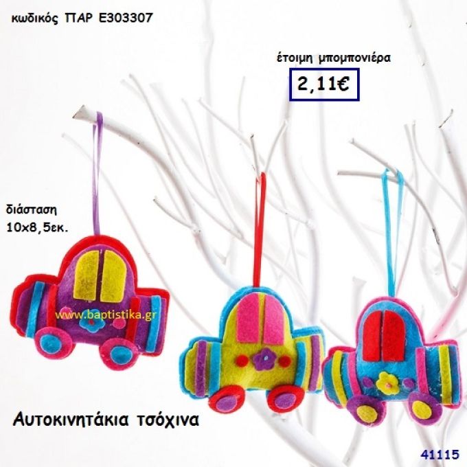 ΑΥΤΟΚΙΝΗΤΑΚΙΑ ΤΣΟΧΙΝΑ μπομπονιέρα Βάπτισης ΠΑΡ-Ε303307