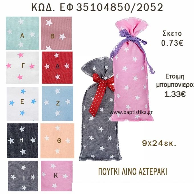 ΑΣΤΕΡΑΚΙ ΠΟΥΓΚΙ ΛΙΝΟ ΣΕ ΔΙΑΦΟΡΑ ΧΡΩΜΑΤΑ ΜΠΟΜΠΟΝΙΕΡΑ - ΔΩΡΟ EF-35104850-2052 0.73€