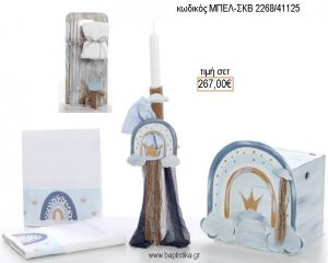ΟΥΡΑΝΙΟ ΤΟΞΟ βαπτιστικό σετ με ΞΥΛΙΝΟ ΚΟΥΤΙ ΜΠΕΛ-ΣΚΒ 2268/41125 267.00€!!!