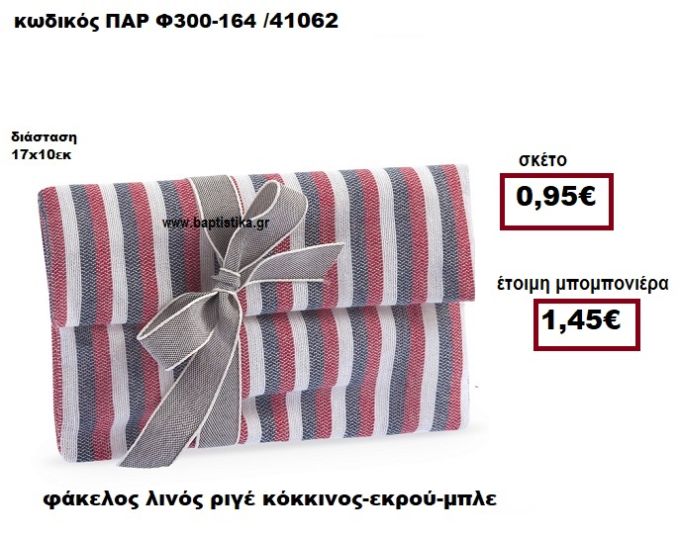 ΦΑΚΕΛΟΣ ΛΙΝΟΣ ΡΙΓΕ ΚΟΚΚΙΝΟΣ-ΕΚΡΟΥ-ΜΠΛΕ ΜΠΟΜΠΟΝΙΕΡΑ ΒΑΠΤΙΣΗΣ ΠΑΡ-Φ300-164