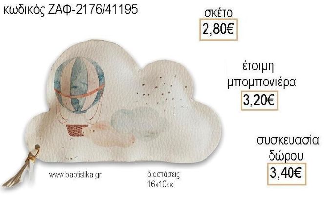 ΑΕΡΟΣΤΑΤΟ ΔΕΡΜΑΤΙΝΟ ΣΥΝΝΕΦΟ για μπομπονιέρες - δώρα πάρτυ - εορτών - γέννησης - γούρια - φτιάξτο μόνος σου  ΖΑΦ-2176/41195 2.80€!!!