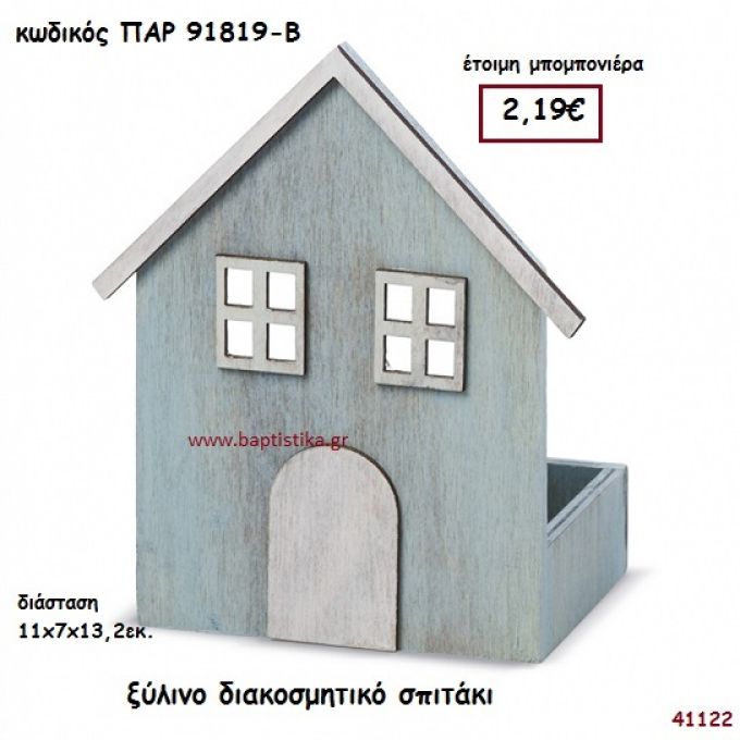 ΣΠΙΤΑΚΙ ΞΥΛΙΝΟ ΔΙΑΚΟΣΜΗΤΙΚΟ ΜΠΟΜΠΟΝΙΕΡΑ-ΔΩΡΟ PAR-91819B
