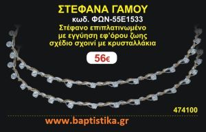 ΣΤΕΦΑΝΑ ΓΑΜΟΥ επιπλατινωμένο με εγγύηση εφ' όρου ζωής σχέδιο σχοινί με κρυσταλλάκια ΦΩΝ-55Ε1533