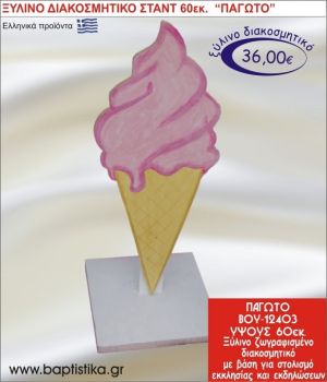 ΠΑΓΩΤΟ ΞΥΛΙΝΗ ΔΙΑΚΟΣΜΗΤΙΚΗ ΚΑΤΑΣΚΕΥΗ ΓΙΑ ΣΤΟΛΙΣΜΟ ΒΑΠΤΙΣΗΣ & ΠΑΙΔΙΚΟ ΔΩΡΟ ΓΕΝΕΘΛΙΩΝ-ΠΑΡΤΥ 60 εκ.ύψος ΒΟΥ-12403