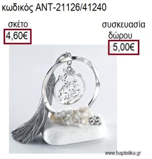 ΑΓΙΟΣ ΒΑΣΙΛΗΣ ΕΠΑΡΓΥΡΟ ΣΕ ΚΥΚΛΟ ΕΠΑΡΓΥΡΟ ΠΑΝΩ ΣΕ ΒΟΤΣΑΛΟ για γούρια - δώρα ΑΝΤ-21126/41240 4.60€!!!