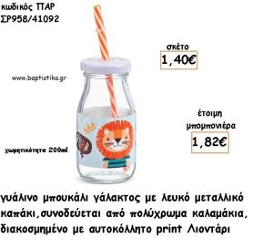 ΛΙΟΝΤΑΡΙ ΓΥΑΛΙΝΟ ΜΠΟΥΚΑΛΙ ΜΕ ΑΥΤΟΚΟΛΛΗΤΟ ΓΙΑ ΜΠΟΜΠΟΝΙΕΡΕΣ ΒΑΠΤΙΣΗΣ ΠΑΡ ΣΡ958/41092 1.82€!!!