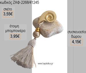 ΚΟΧΛΙΑΣ ΜΕΤΑΛΛΙΚΟ ΣΕ ΒΟΤΣΑΛΟ για μπομπονιέρες - γάμου - αρραβώνα - δώρα πάρτυ - εορτών - γούρια - φτιάξτο μόνος σου ΖΑΦ-2268/41245 3.55€!!!