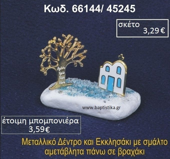 ΕΚΚΛΗΣΑΚΙ ΜΕ ΣΜΑΛΤΟ ΚΑΙ ΔΕΝΤΡΟ ΕΥΧΩΝ ΣΕ ΒΡΑΧΟ ΘΑΛΑΣΣΗΣ 66144/45245