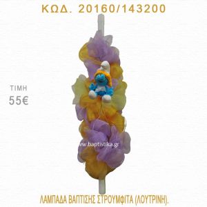 ΣΤΡΟΥΜΦΙΤΑ ΛΑΜΠΑΔΑ ΒΑΠΤΙΣΗΣ 20160/143200