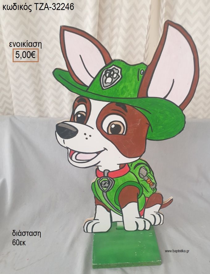 PAW PATROL ΞΥΛΙΝΗ ΦΙΓΟΥΡΑ για ενοικίαση ΤΖΑ-32246 5.00€!!!