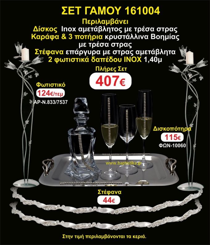 ΦΩΤΙΣΤΙΚΑ ΔΑΠΕΔΟΥ, ΣΤΕΦΑΝΑ ,ΜΠΟΤΙΛΙΑ,3 ΠΟΤΗΡΙΑ,ΔΙΣΚΟΣ πακετο Γάμου 161004