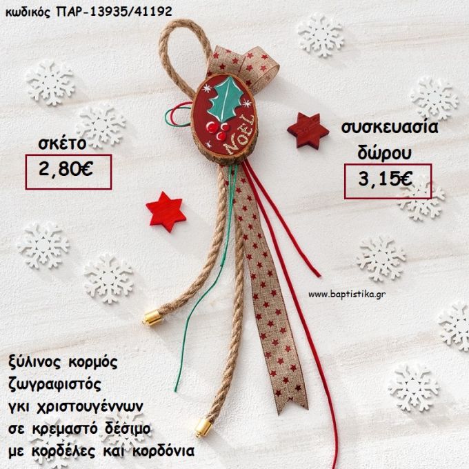 ΓΚΙ ΖΩΓΡΑΦΙΣΤΟ ΞΥΛΙΝΟΣ ΚΟΡΜΟΣ ΣΕ ΚΡΕΜΑΣΤΟ ΔΕΣΙΜΟ ΜΕ ΚΟΡΔΟΝΙΑ ΚΑΙ ΚΟΡΔΕΛΕΣ για γούρι - δώρο ΠΑΡ-13935/41192 3.15€!!!