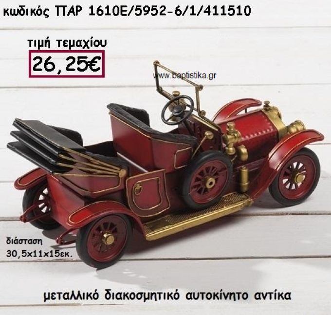 ΑΥΤΟΚΙΝΗΤΟ ΑΝΤΙΚΑ ΜΕΤΑΛΛΙΚΟ ΓΙΑ ΔΙΑΚΟΣΜΗΣΗ ΓΑΜΟΥ-ΒΑΠΤΙΣΗΣ ΠΑΡ-1610Ε/5952