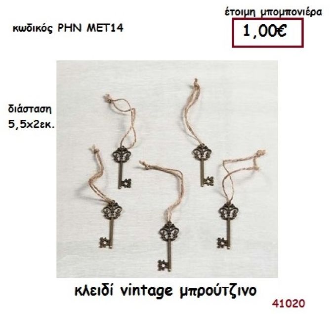 ΚΛΕΙΔΙ VINTAGE ΜΠΡΟΥΤΖΙΝΟ μπομπονιέρα γάμου - βάφτισης ΡΗΝ-ΜΕΤ14
