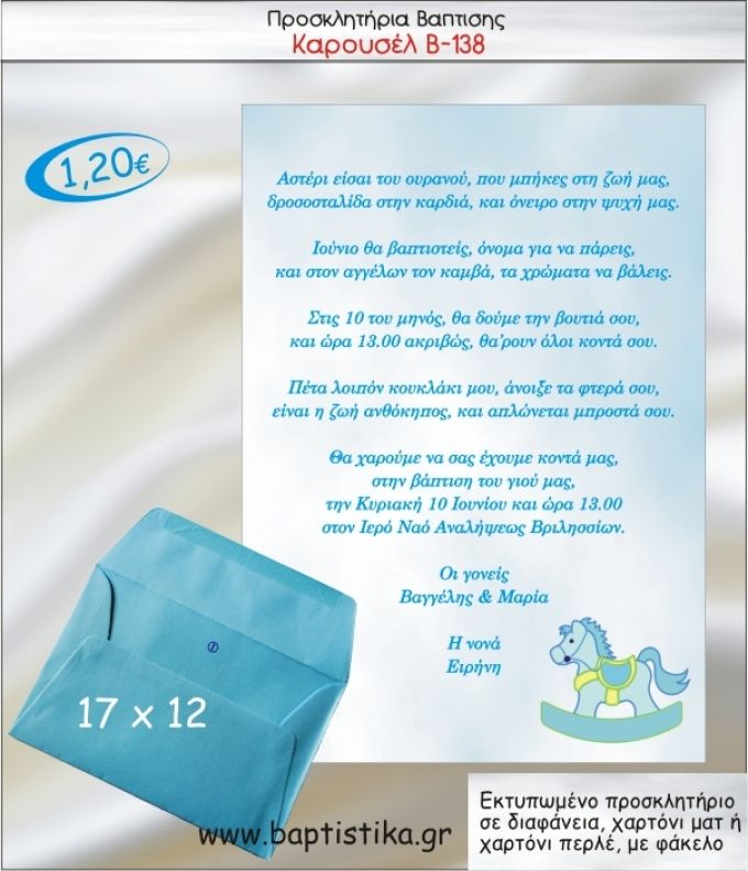 ΚΑΡΟΥΖΕΛ-ΑΛΟΓΑΚΙ ΠΡΟΣΚΛΗΤΗΡΙΟ ΒΑΠΤΙΣΗΣ Β-138