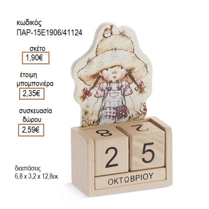 ΣΑΡΑ ΚΕΙ SARAH KEY ΣΕ ΞΥΛΙΝΟ ΗΜΕΡΟΛΟΓΙΟ