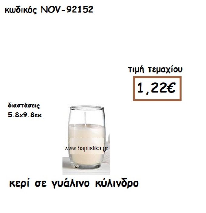 ΚΕΡΙ ΣΕ ΓΥΑΛΙΝΟ ΚΥΛΙΝΔΡΟ ΓΙΑ ΚΗΡΟΣΤΑΤΕΣ ΚΑΙ ΦΑΝΑΡΙΑ NOV-92152