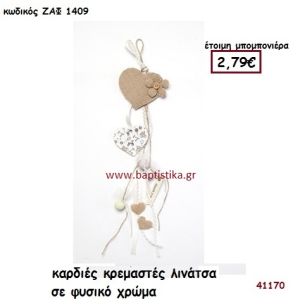 ΚΑΡΔΙΕΣ ΚΡΕΜΑΣΤΕΣ ΛΙΝΑΤΣΑ μπομπονιέρα Βάπτισης ΖΑΦ-1409