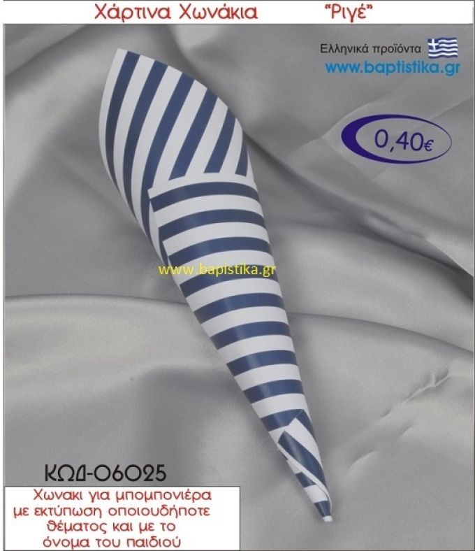 ΡΙΓΕ χωνάκι χάρτινο 26χ9 ΚΩΔ-06025