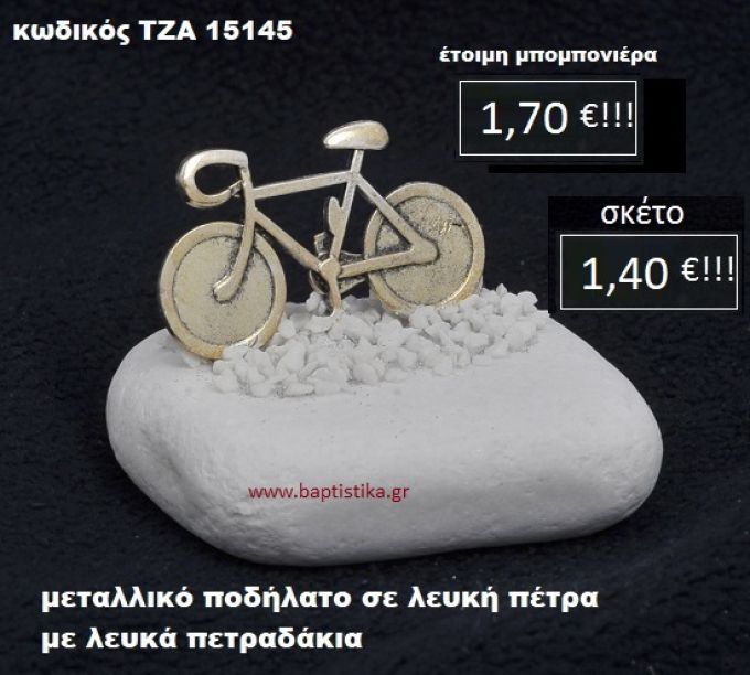 ΠΟΔΗΛΑΤΟ ΣΕ ΛΕΥΚΗ ΠΕΤΡΑ ΜΕ ΛΕΥΚΑ ΠΕΤΡΑΔΑΚΙΑ ΤΖΑ-15145