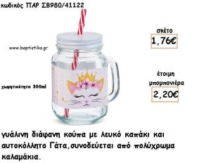 ΓΑΤΑ ΓΥΑΛΙΝΗ ΚΟΥΠΑ ΜΕ ΑΥΤΟΚΟΛΛΗΤΟ ΓΙΑ ΜΠΟΜΠΟΝΙΕΡΕΣ ΒΑΠΤΙΣΗΣ ΠΑΡ ΣΒ980/41122 2.20€!!!