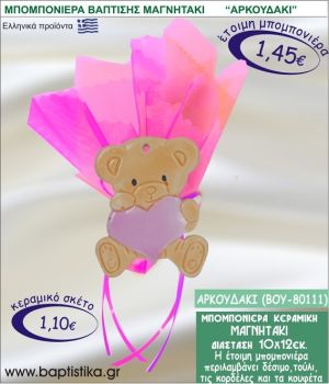 ΑΡΚΟΥΔΑΚΙ ΚΕΡΑΜΙΚΗ ΜΠΟΜΠΟΝΙΕΡΑ - ΜΑΓΝΗΤΑΚΙ ΒΟΥ-80111