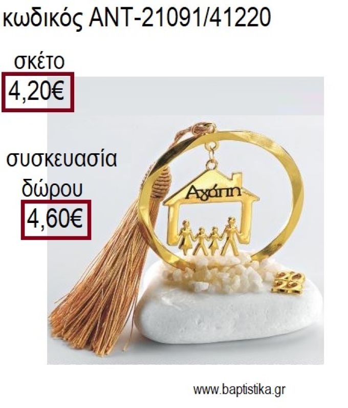 ΟΙΚΟΓΕΝΕΙΑ ΕΠΙΧΡΥΣΟ ΣΕ ΚΥΚΛΟ ΕΠΙΧΡΥΣΟ ΠΑΝΩ ΣΕ ΒΟΤΣΑΛΟ για γούρια - δώρα ΑΝΤ-21091/41220 4.20€!!!