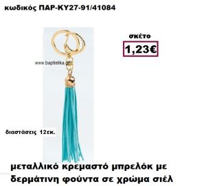 ΜΠΡΕΛΟΚ ΜΕ ΦΟΥΝΤΑ ΣΕ ΧΡΩΜΑ ΣΙΕΛ ACCESSORIES ΜΠΟΜΠΟΝΙΕΡΕΣ-ΔΩΡΑ ΠΑΡ-ΚΥ27/91