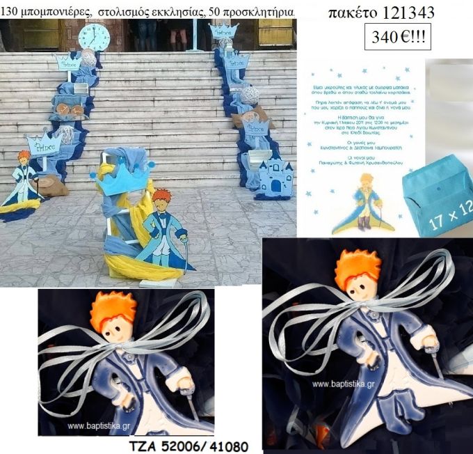 ΜΙΚΡΟΣ ΠΡΙΓΚΙΠΑΣ πακέτα βάπτισης 130 μπομπονιέρες , 50 προσκλητήρια και στολισμός εκκλησίας Νο 121343 340€!!!