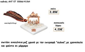 ΣΠΙΤΑΚΙ ΟΙΚΟΓΕΝΕΙΑ ΡΟΖ ΧΡΥΣΟ ΣΕ ΜΑΡΜΑΡΟ ΜΕ ΧΡΟΝΟΛΟΓΙΑ ΚΑΙ ΦΟΥΝΤΑ για γούρι - δώρο ΑΝΤ-ΕΤ 20066/41264 4.20€!!!!