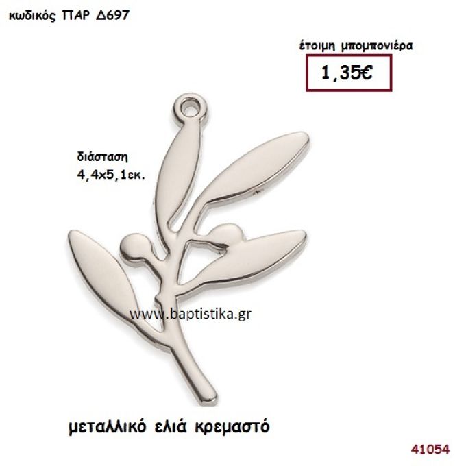 ΦΥΛΛΑ ΕΛΙΑΣ ΜΕΤΑΛΛΙΚΗ μπομπονιέρα Βάπτισης ΠΑΡ-Δ697