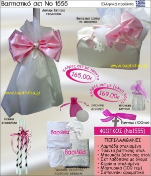ΦΙΟΓΚΟΣ Βαπτιστικό σέτ-πακέτο σε ΤΣΑΝΤΑ ΝΟ-1555