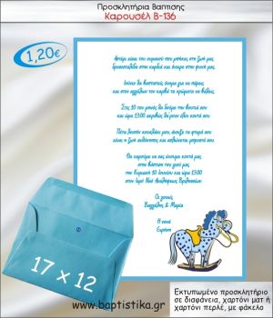 ΚΑΡΟΥΣΕΛ-ΑΛΟΓΑΚΙ ΠΡΟΣΚΛΗΤΗΡΙΟ ΒΑΠΤΙΣΗΣ Β-136