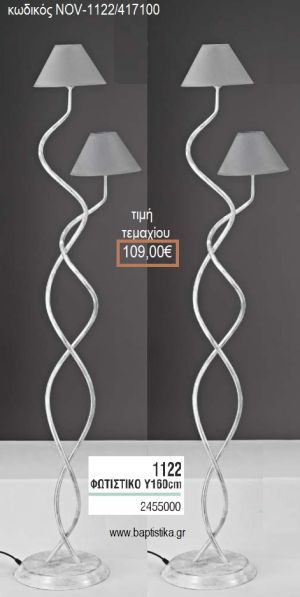 ΦΩΤΙΣΤΙΚΟ ΓΑΜΟΥ ΑΣΗΜΙ ΜΕ ΛΕΥΚΟ ΜΕ ΔΥΟ ΚΑΠΕΛΑ NOV-1122/417100 109.00€!!!
