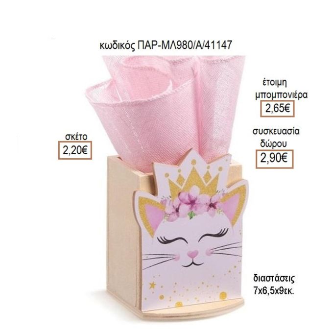 ΓΑΤΑ ΞΥΛΙΝΟ ΚΟΠΤΙΚΟ ΣΕ ΞΥΛΙΝΗ ΜΟΛΥΒΟΘΗΚΗ