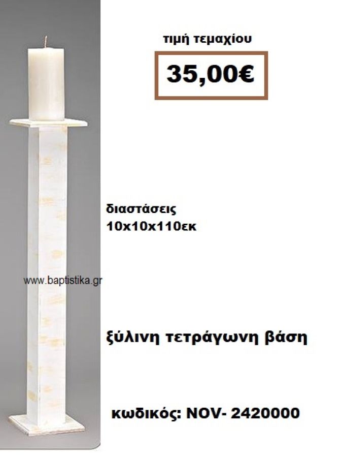 ΒΑΣΗ ΓΙΑ ΛΑΜΠΑΔΑ ΓΑΜΟΥ ΤΕΤΡΑΓΩΝΗ ΚΟΝΤΗ ΑΠΟ ΞΥΛΟ NOV-2420000