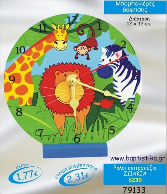 ΖΩΑΚΙΑ ΡΟΛΟΙ ΕΠΙΤΡΑΠΕΖΙΟ ΜΠΟΜΠΟΝΙΕΡΑ ΒΑΠΤΙΣΗΣ 6239