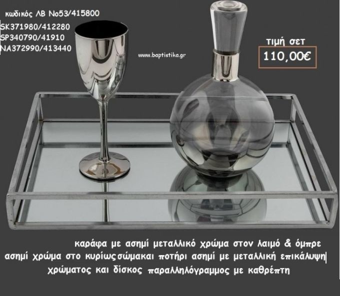 ΣΕΤ ΓΑΜΟΥ ΚΑΡΑΦΑ  - ΠΟΤΗΡΙ ΧΡΩΜΑ ΜΕΤΑΛΛΙΚΟ ΑΣΗΜΙ ΚΑΙ ΠΑΡΑΛΛΗΛΟΓΡΑΜΜΟΣ ΔΙΣΚΟΣ ΜΕ ΚΑΘΡΕΠΤΗ ΛΒ Νο53/415800 110,00€!!!