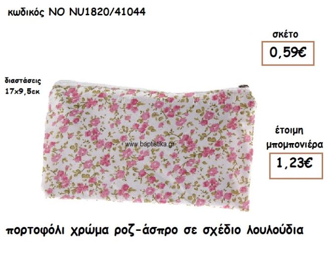 ΠΟΡΤΟΦΟΛΙ ΧΡΩΜΑ ΡΟΖ-ΑΣΠΡΟ ΣΕ ΣΧΕΔΙΟ ΛΟΥΛΟΥΔΙΑ ΓΙΑ ΜΠΟΜΠΟΝΙΕΡΕΣ ΒΑΠΤΙΣΗΣ ΝΟ NU1820/41044