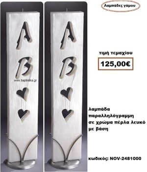 ΛΑΜΠΑΔΑ- ΚΕΡΙΑ ΓΑΜΟΥ ΠΑΡΑΛΛΗΛΟΓΡΑΜΗ ΣΕ ΧΡΩΜΑ ΠΕΡΛΑ ΛΕΥΚΟ ΜΕ ΒΑΣΗ NOV-2481000